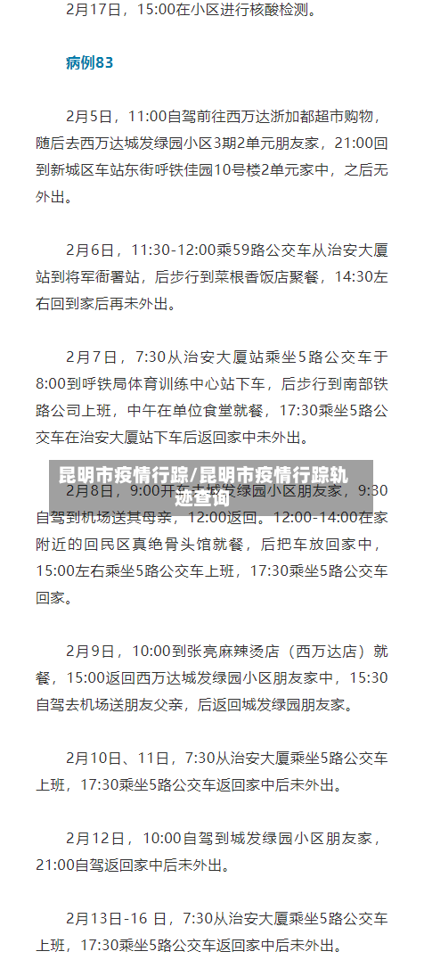昆明市疫情行踪/昆明市疫情行踪轨迹查询-第3张图片