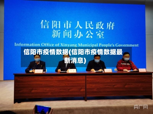 信阳市疫情数据(信阳市疫情数据最新消息)