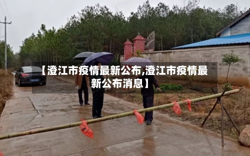 【澄江市疫情最新公布,澄江市疫情最新公布消息】-第3张图片