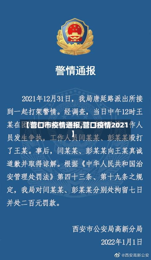 【营口市疫情通报,营口疫情2021】