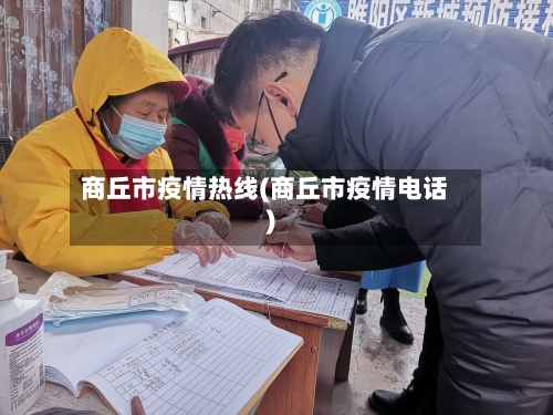 商丘市疫情热线(商丘市疫情电话)