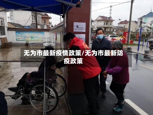 无为市最新疫情政策/无为市最新防疫政策