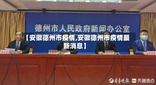 【安徽德州市疫情,安徽德州市疫情最新消息】