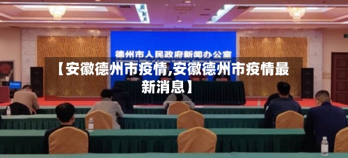 【安徽德州市疫情,安徽德州市疫情最新消息】-第2张图片