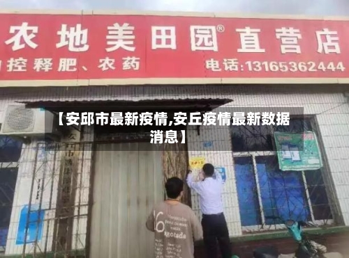 【安邱市最新疫情,安丘疫情最新数据消息】