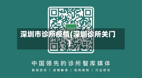 深圳市诊所疫情(深圳诊所关门)-第2张图片