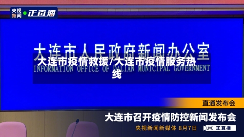 大连市疫情救援/大连市疫情服务热线
