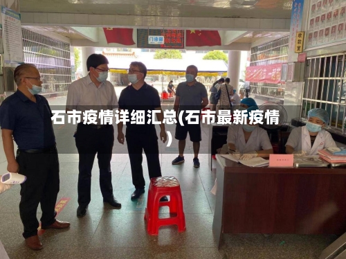石市疫情详细汇总(石市最新疫情)-第2张图片