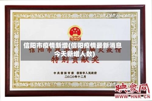 信阳市疫情新增(信阳疫情最新消息今天新增人数)-第2张图片