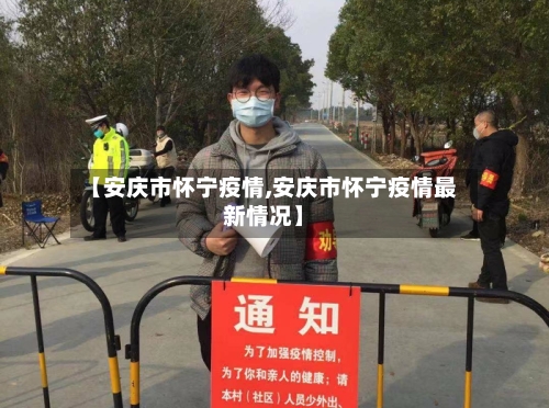 【安庆市怀宁疫情,安庆市怀宁疫情最新情况】-第2张图片