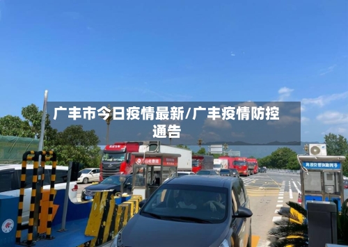 广丰市今日疫情最新/广丰疫情防控通告