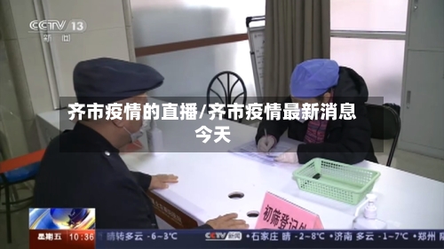齐市疫情的直播/齐市疫情最新消息今天-第2张图片
