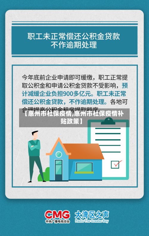 【惠州市社保疫情,惠州市社保疫情补贴政策】-第3张图片