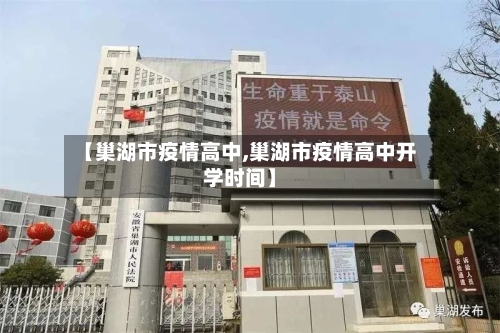 【巢湖市疫情高中,巢湖市疫情高中开学时间】-第2张图片