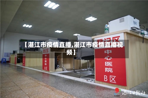 【湛江市疫情直播,湛江市疫情直播视频】