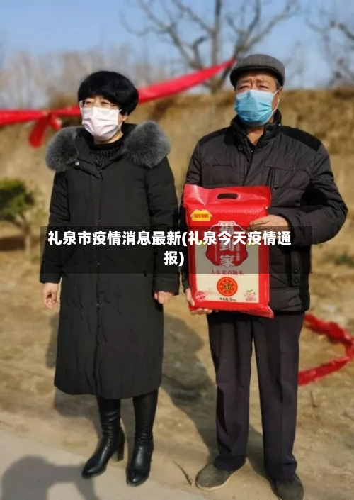 礼泉市疫情消息最新(礼泉今天疫情通报)-第3张图片