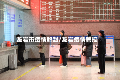龙岩市疫情解封/龙岩疫情管控