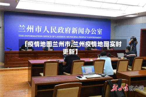 【疫情地图兰州市,兰州疫情地图实时更新】-第2张图片