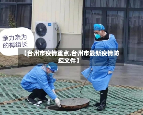 【台州市疫情重点,台州市最新疫情防控文件】