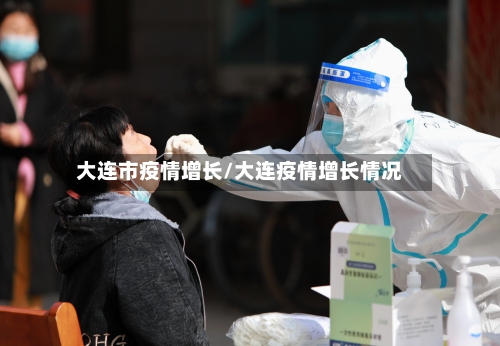 大连市疫情增长/大连疫情增长情况-第3张图片