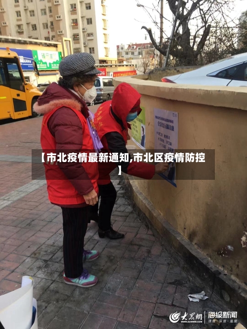 【市北疫情最新通知,市北区疫情防控】