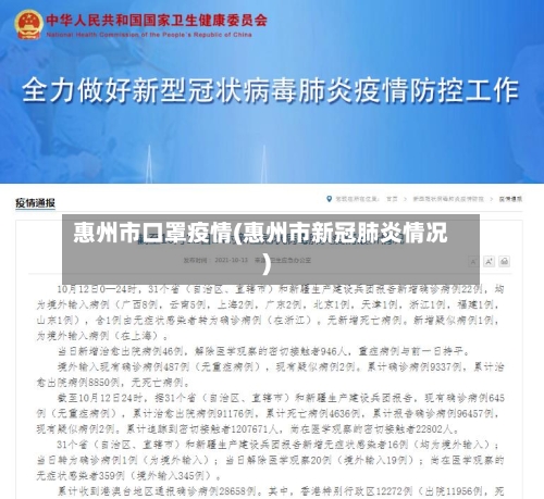 惠州市口罩疫情(惠州市新冠肺炎情况)