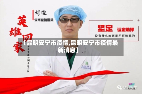 【昆明安宁市疫情,昆明安宁市疫情最新消息】