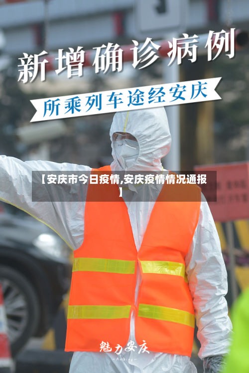 【安庆市今日疫情,安庆疫情情况通报】
