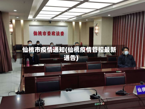 仙桃市疫情通知(仙桃疫情管控最新通告)