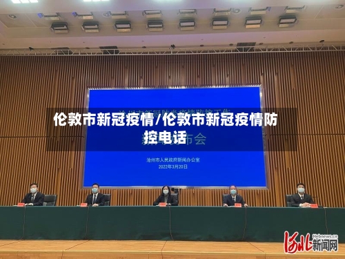 伦敦市新冠疫情/伦敦市新冠疫情防控电话-第2张图片