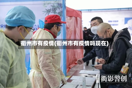 衢州市有疫情(衢州市有疫情吗现在)