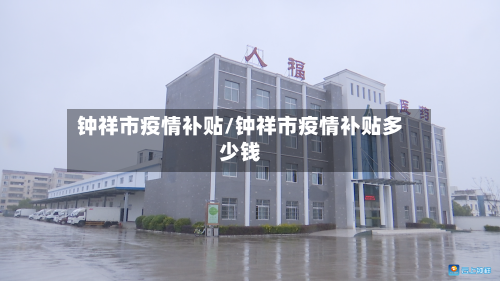 钟祥市疫情补贴/钟祥市疫情补贴多少钱