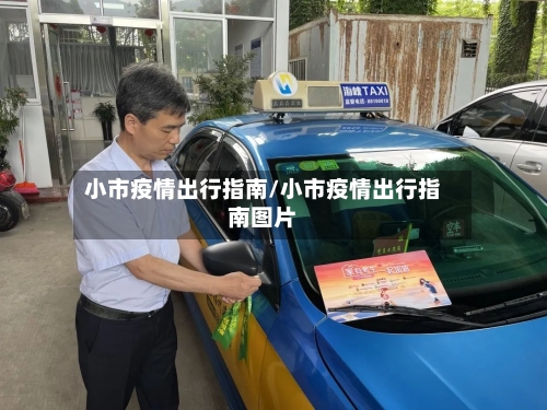 小市疫情出行指南/小市疫情出行指南图片