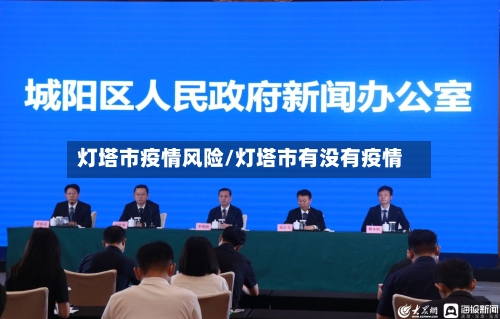 灯塔市疫情风险/灯塔市有没有疫情-第2张图片