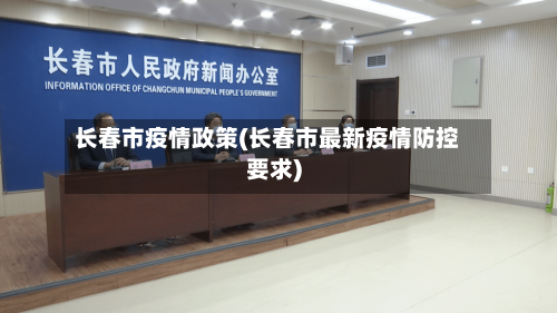 长春市疫情政策(长春市最新疫情防控要求)-第2张图片