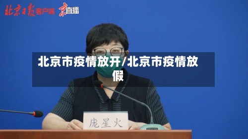 北京市疫情放开/北京市疫情放假