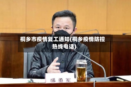 桐乡市疫情复工通知(桐乡疫情防控热线电话)-第2张图片