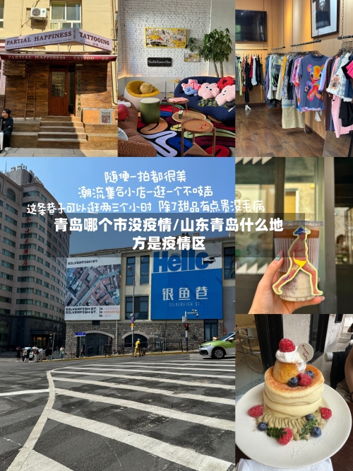青岛哪个市没疫情/山东青岛什么地方是疫情区
