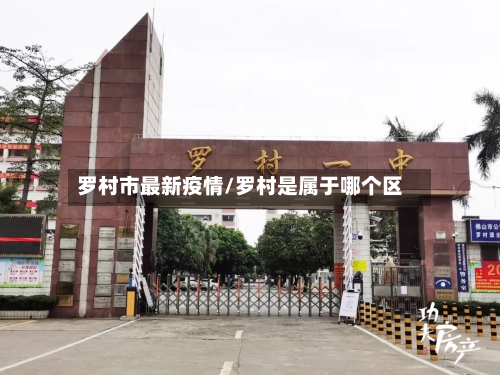 罗村市最新疫情/罗村是属于哪个区-第3张图片
