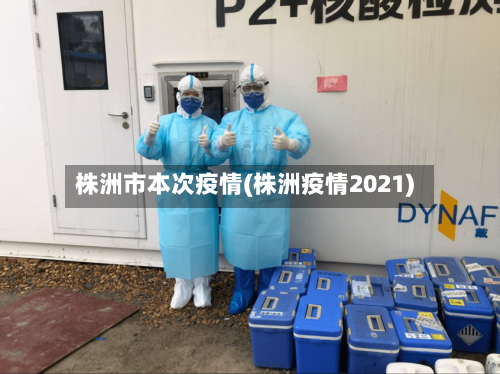 株洲市本次疫情(株洲疫情2021)