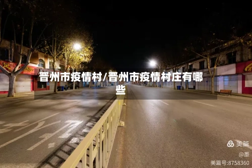 晋州市疫情村/晋州市疫情村庄有哪些