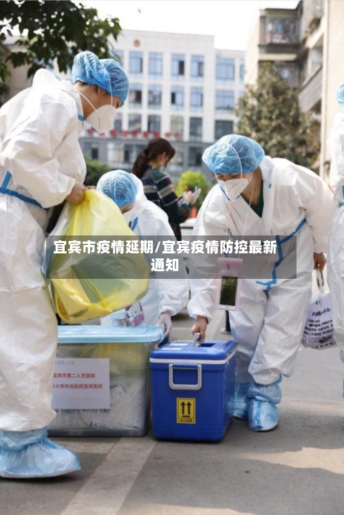 宜宾市疫情延期/宜宾疫情防控最新通知