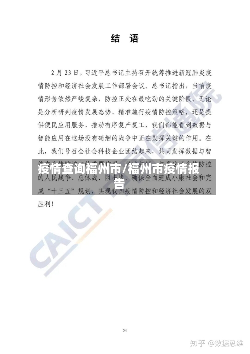 疫情查询福州市/福州市疫情报告