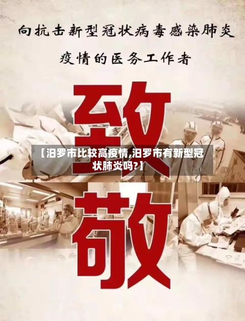 【汨罗市比较高疫情,汨罗市有新型冠状肺炎吗?】-第2张图片