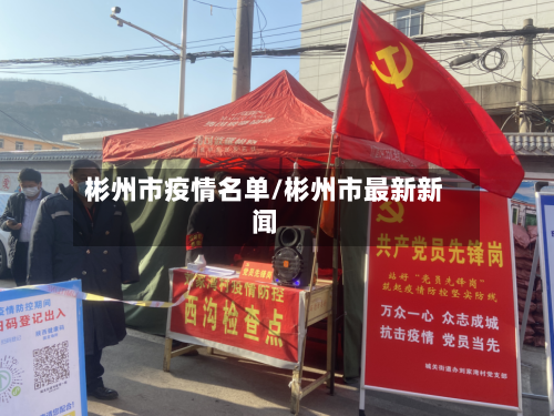 彬州市疫情名单/彬州市最新新闻-第3张图片