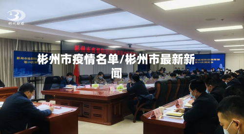 彬州市疫情名单/彬州市最新新闻