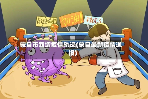蒙自市新增疫情轨迹(蒙自最新疫情通报)-第2张图片