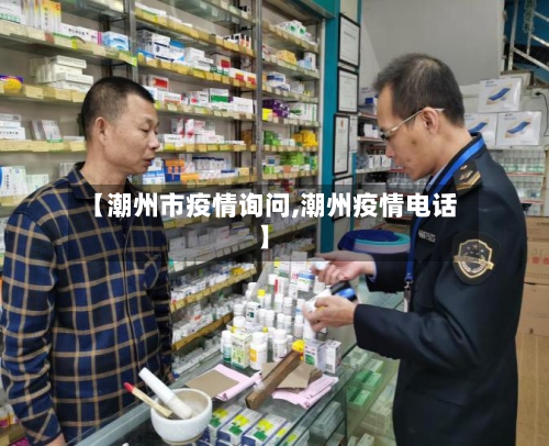 【潮州市疫情询问,潮州疫情电话】