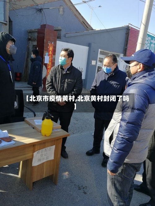 【北京市疫情黄村,北京黄村封闭了吗】