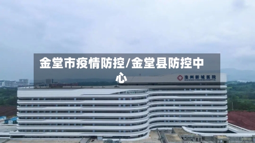 金堂市疫情防控/金堂县防控中心-第2张图片